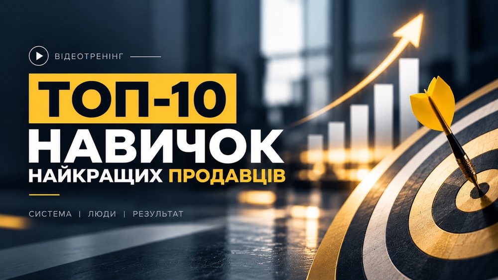 Відеотренінг «ТОП-10 навичок найкращих продавців»